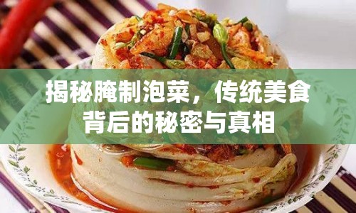 揭秘腌制泡菜，傳統(tǒng)美食背后的秘密與真相