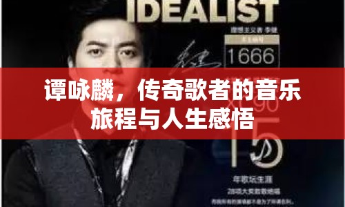 譚詠麟，傳奇歌者的音樂旅程與人生感悟