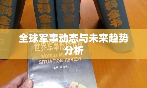 全球軍事動(dòng)態(tài)與未來趨勢(shì)分析