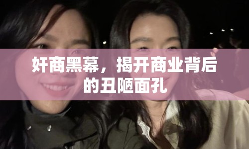 奸商黑幕，揭開商業(yè)背后的丑陋面孔