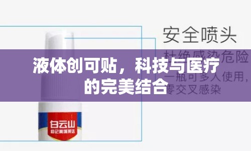 液體創(chuàng)可貼，科技與醫(yī)療的完美結(jié)合