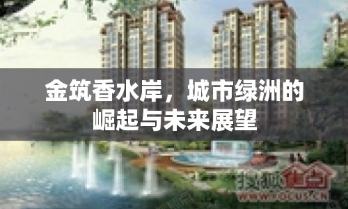 金筑香水岸，城市綠洲的崛起與未來展望