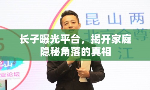 長子曝光平臺，揭開家庭隱秘角落的真相