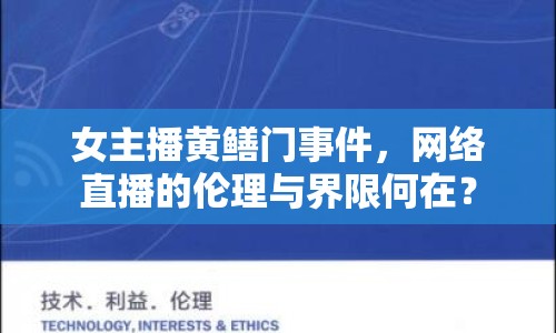 女主播黃鱔門事件，網(wǎng)絡(luò)直播的倫理與界限何在？