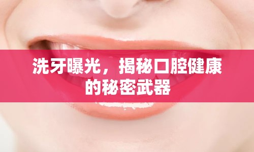 洗牙曝光，揭秘口腔健康的秘密武器