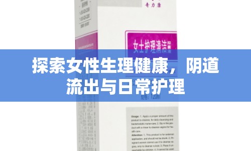 探索女性生理健康，陰道流出與日常護(hù)理