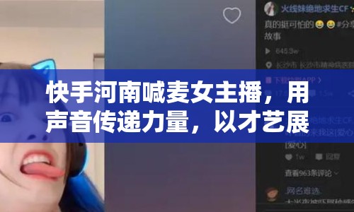 快手河南喊麥女主播，用聲音傳遞力量，以才藝展現(xiàn)魅力