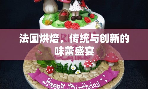 法國烘焙，傳統(tǒng)與創(chuàng)新的味蕾盛宴