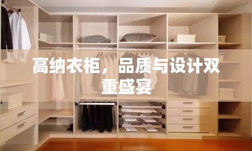 高納衣柜，品質(zhì)與設(shè)計(jì)雙重盛宴