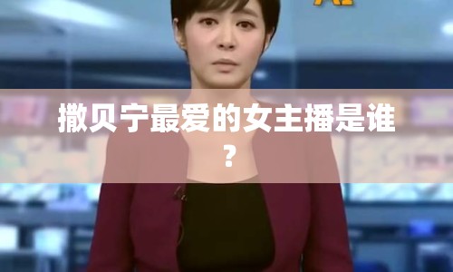 撒貝寧最愛的女主播是誰？
