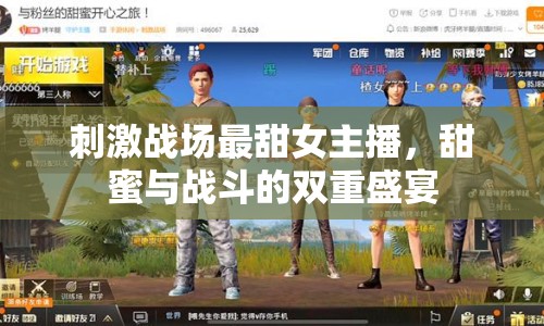 刺激戰(zhàn)場最甜女主播，甜蜜與戰(zhàn)斗的雙重盛宴