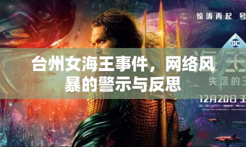臺(tái)州女海王事件，網(wǎng)絡(luò)風(fēng)暴的警示與反思