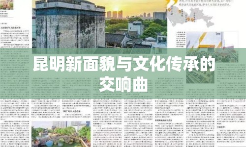 昆明新面貌與文化傳承的交響曲