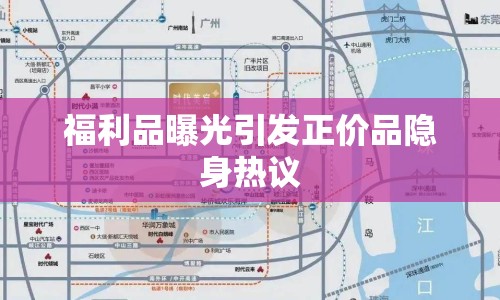 福利品曝光引發(fā)正價(jià)品隱身熱議