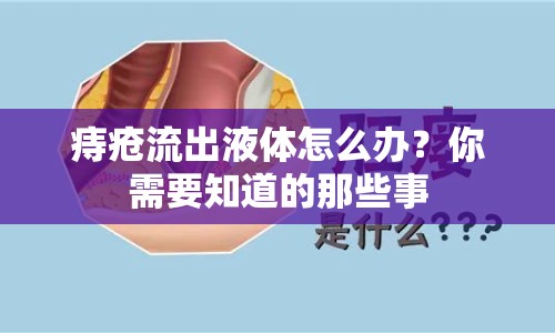 痔瘡流出液體怎么辦？你需要知道的那些事
