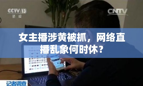 女主播涉黃被抓，網(wǎng)絡(luò)直播亂象何時休？