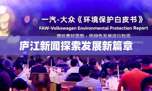 廬江新聞探索發(fā)展新篇章