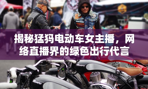 揭秘猛犸電動(dòng)車女主播，網(wǎng)絡(luò)直播界的綠色出行代言人