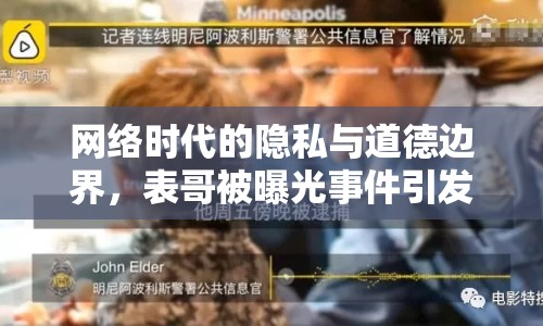 網(wǎng)絡(luò)時代的隱私與道德邊界，表哥被曝光事件引發(fā)的思考