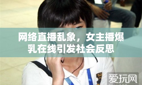 網(wǎng)絡(luò)直播亂象，女主播爆乳在線引發(fā)社會反思