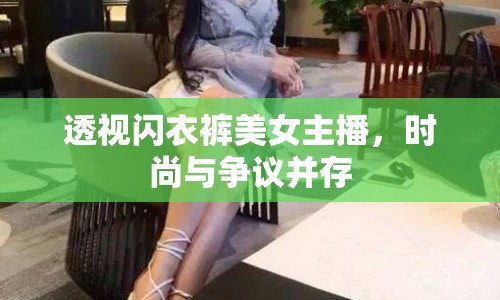 透視閃衣褲美女主播，時(shí)尚與爭議并存