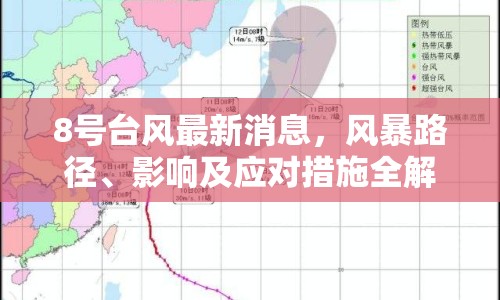 8號臺風最新消息，風暴路徑、影響及應對措施全解析