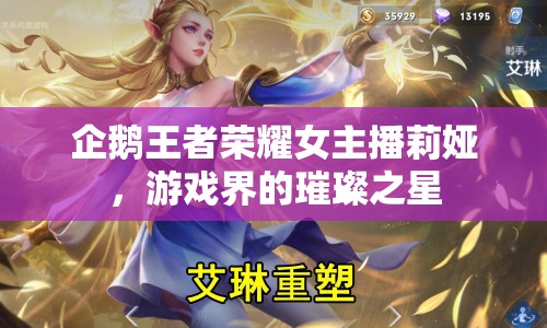 企鵝王者榮耀女主播莉婭，游戲界的璀璨之星