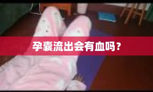 孕囊流出會有血嗎？