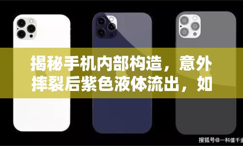 揭秘手機(jī)內(nèi)部構(gòu)造，意外摔裂后紫色液體流出，如何應(yīng)對(duì)？