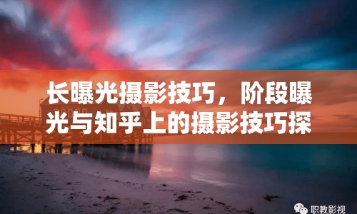 長曝光攝影技巧，階段曝光與知乎上的攝影技巧探討