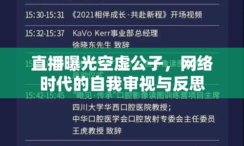 直播曝光空虛公子，網(wǎng)絡(luò)時(shí)代的自我審視與反思