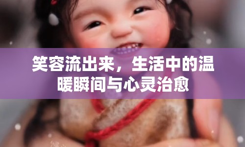 笑容流出來(lái)，生活中的溫暖瞬間與心靈治愈