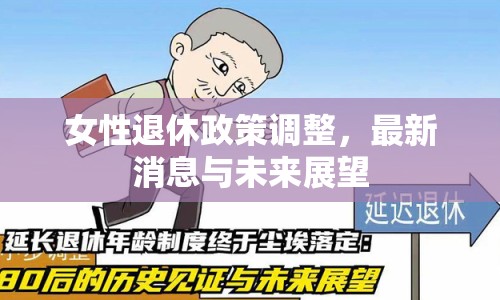 女性退休政策調(diào)整，最新消息與未來展望