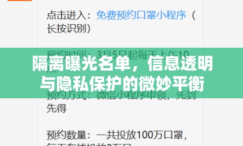 隔離曝光名單，信息透明與隱私保護(hù)的微妙平衡