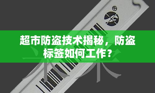 超市防盜技術(shù)揭秘，防盜標(biāo)簽如何工作？