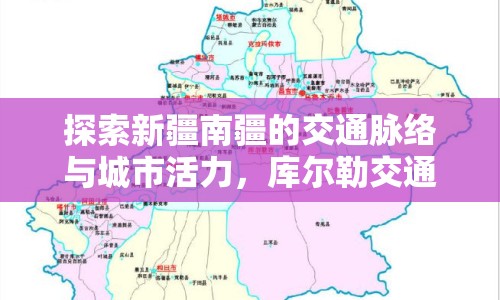 探索新疆南疆的交通脈絡與城市活力，庫爾勒交通曝光
