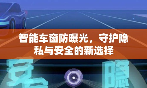 智能車窗防曝光，守護(hù)隱私與安全的新選擇