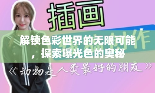 解鎖色彩世界的無限可能，探索曝光色的奧秘