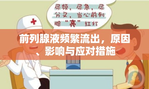 前列腺液頻繁流出，原因、影響與應(yīng)對措施