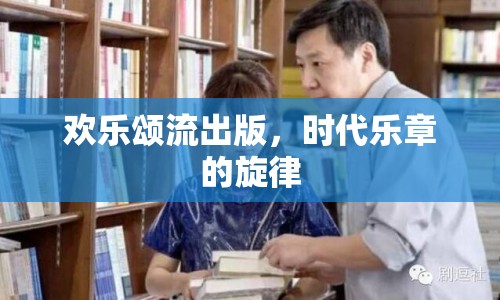 歡樂頌流出版，時(shí)代樂章的旋律