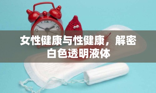 女性健康與性健康，解密白色透明液體