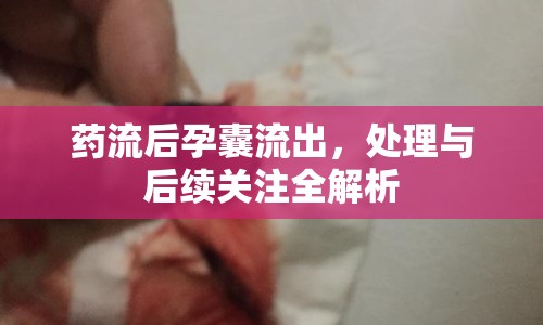 藥流后孕囊流出，處理與后續(xù)關(guān)注全解析