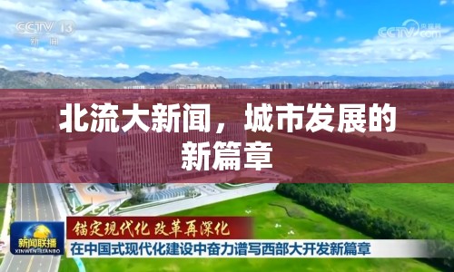 北流大新聞，城市發(fā)展的新篇章