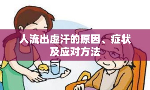 人流出虛汗的原因、癥狀及應(yīng)對方法