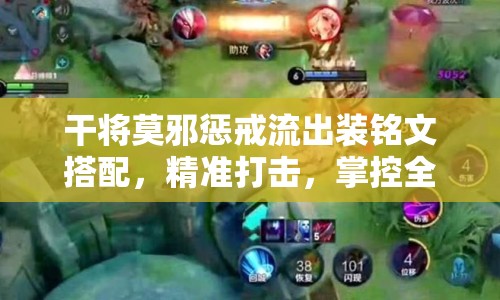 干將莫邪懲戒流出裝銘文搭配，精準(zhǔn)打擊，掌控全局