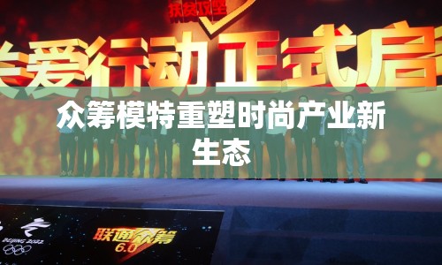 眾籌模特重塑時尚產(chǎn)業(yè)新生態(tài)