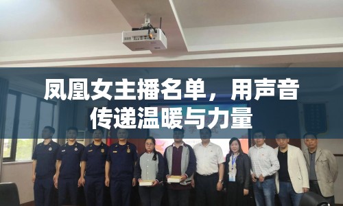 鳳凰女主播名單，用聲音傳遞溫暖與力量