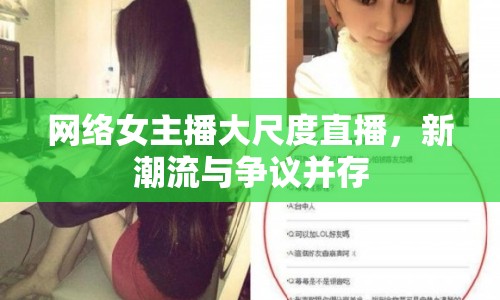 網(wǎng)絡(luò)女主播大尺度直播，新潮流與爭議并存