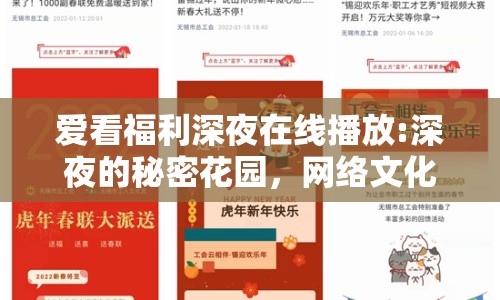 愛看福利深夜在線播放:深夜的秘密花園，網絡文化中的福利內容現象解析