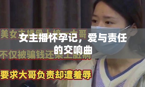 女主播懷孕記，愛(ài)與責(zé)任的交響曲